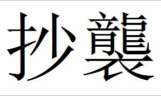 Plagiarism Chinese Characters resized 600
